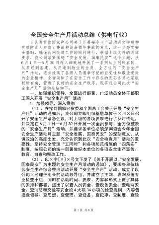 全国安全生产月活动总结（供电行业）