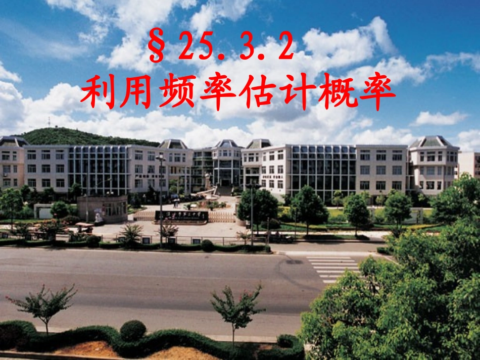 频率估计概率_第1页