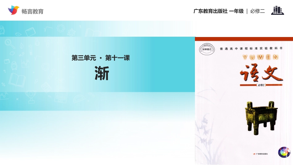 【教学课件】《渐》(粤教)_第1页