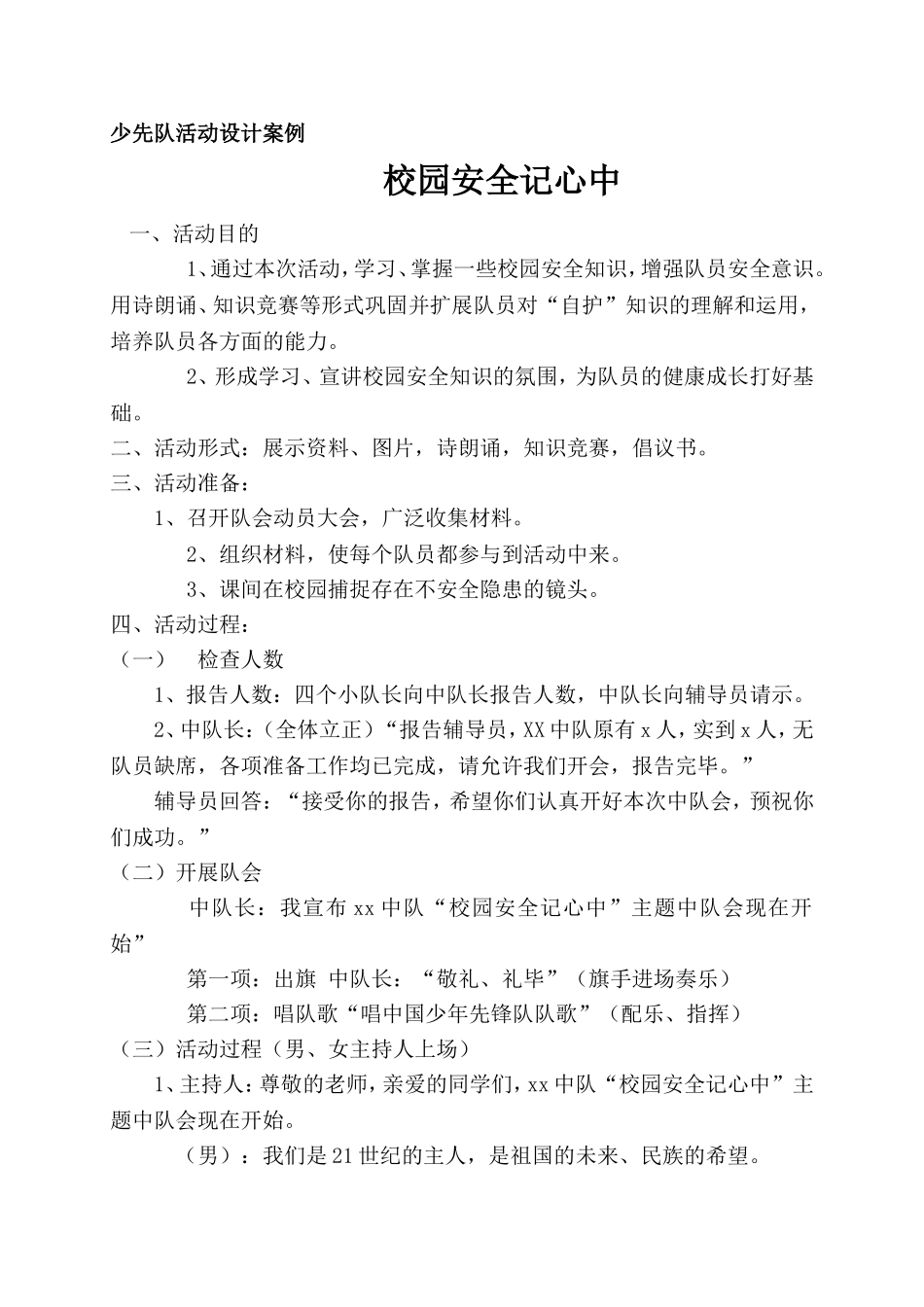 4校园安全记心中少先队活动设计案例_第1页