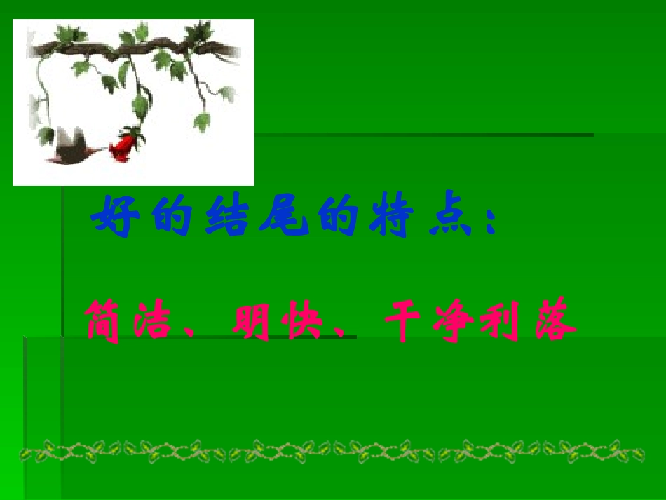 结尾的技巧-(2)_第2页