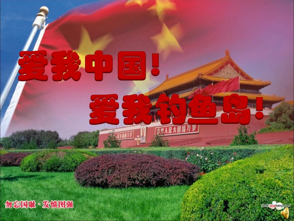 爱我祖国!爱我钓鱼岛!班会课教案_第1页