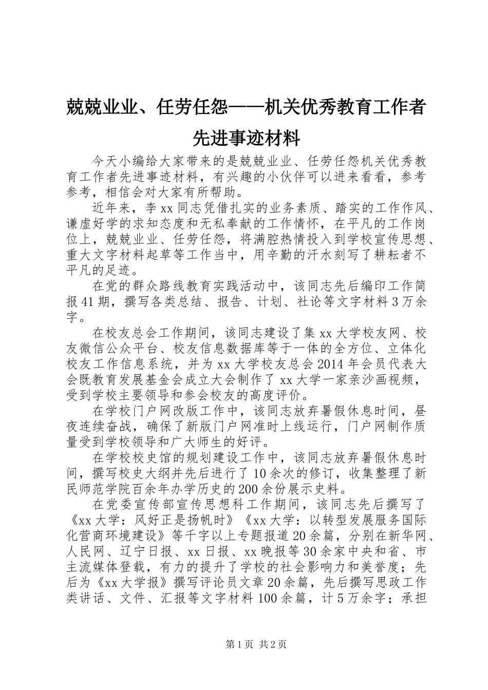 兢兢业业、任劳任怨——机关优秀教育工作者先进事迹材料_第1页