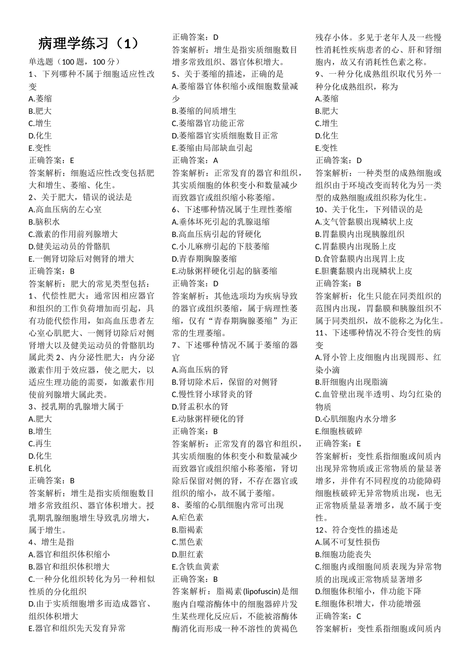 病理学练习(1)_第1页