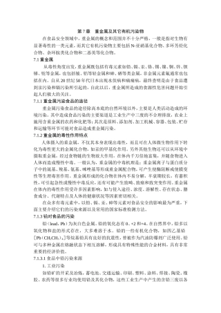 第7章 重金属及其它有机污染物