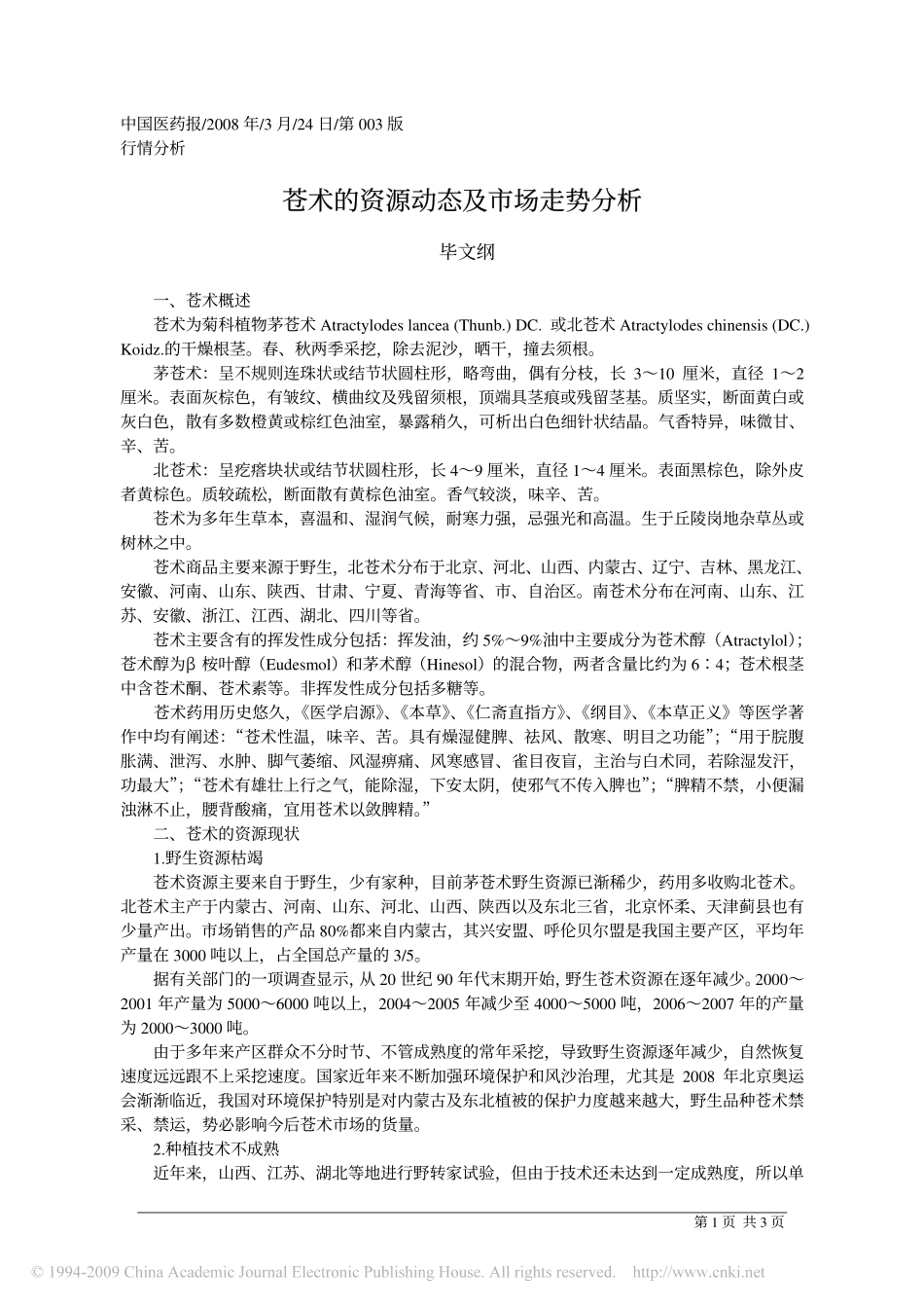苍术的资源动态及市场走势分析_第1页