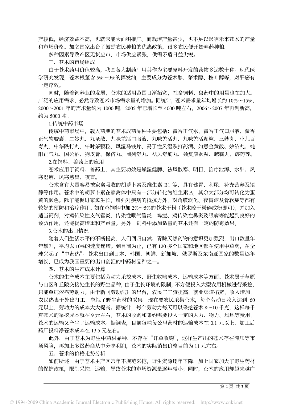 苍术的资源动态及市场走势分析_第2页