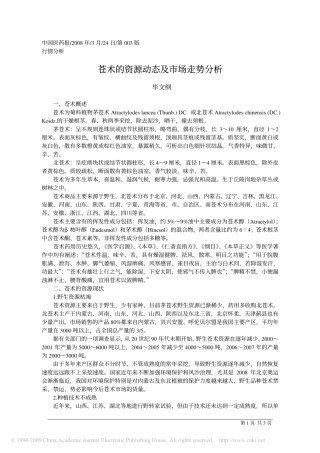 苍术的资源动态及市场走势分析