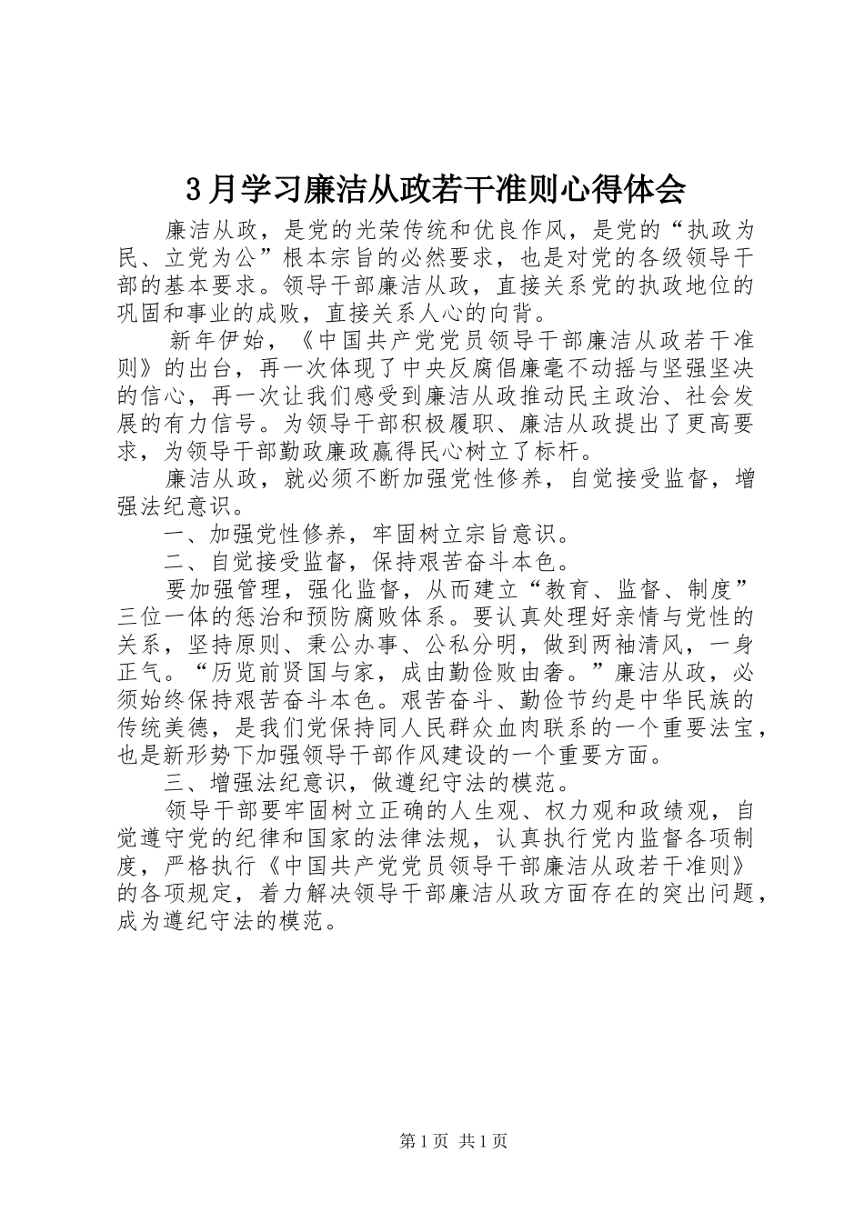 3月学习廉洁从政若干准则心得体会_第1页