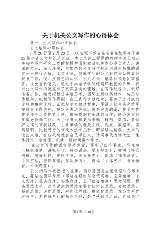 关于机关公文写作的心得体会_3