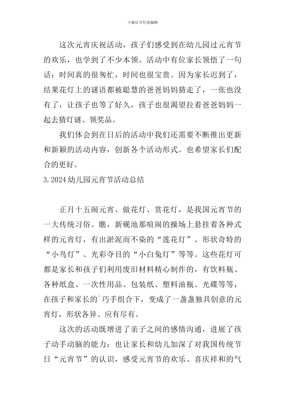2024幼儿园元宵节活动总结_第3页