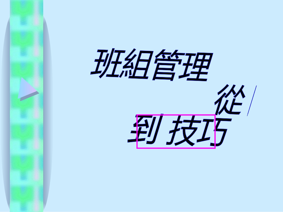 班组管理从基础到技巧_第1页