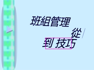 班组管理从基础到技巧