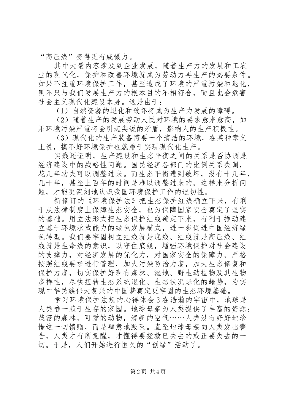 环境保护法规学习心得_第2页