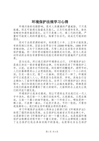环境保护法规学习心得
