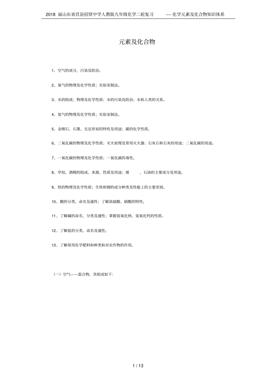 2018届山东莒招贤中学人教版九年级化学二轮复习----化学元素及化合物知识体系_第1页