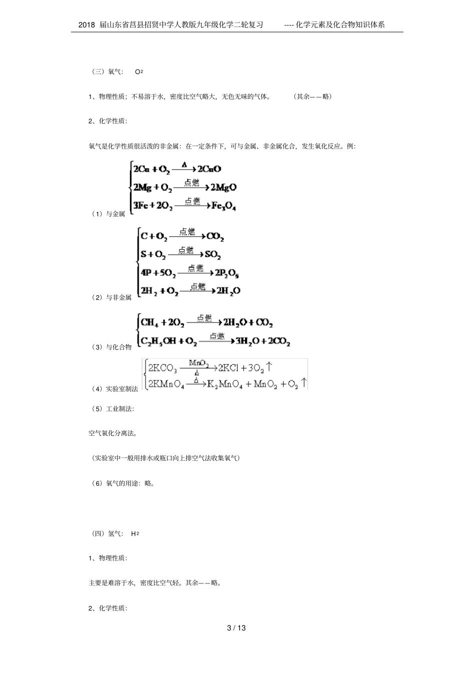 2018届山东莒招贤中学人教版九年级化学二轮复习----化学元素及化合物知识体系_第3页