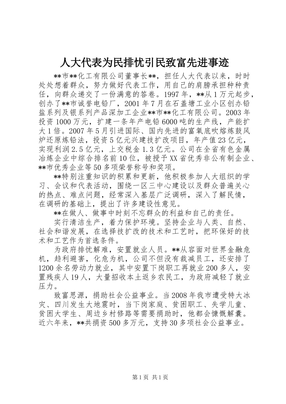 人大代表为民排忧引民致富先进事迹_第1页