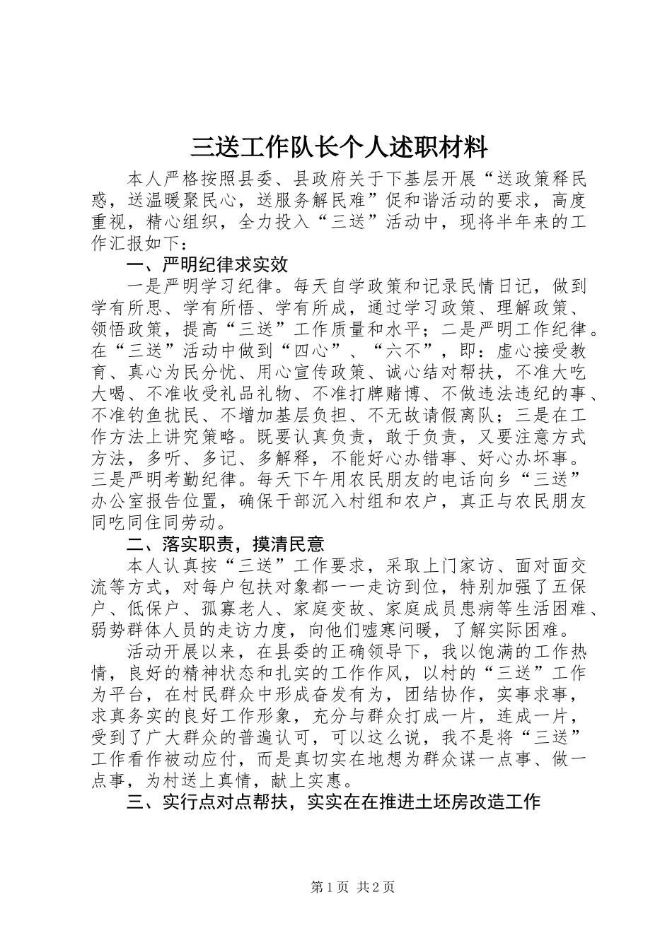 三送工作队长个人述职材料_第1页