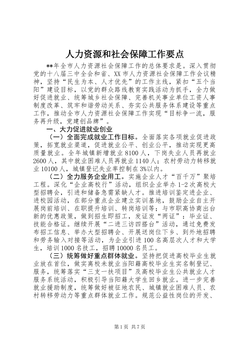 人力资源和社会保障工作要点 (2)_第1页