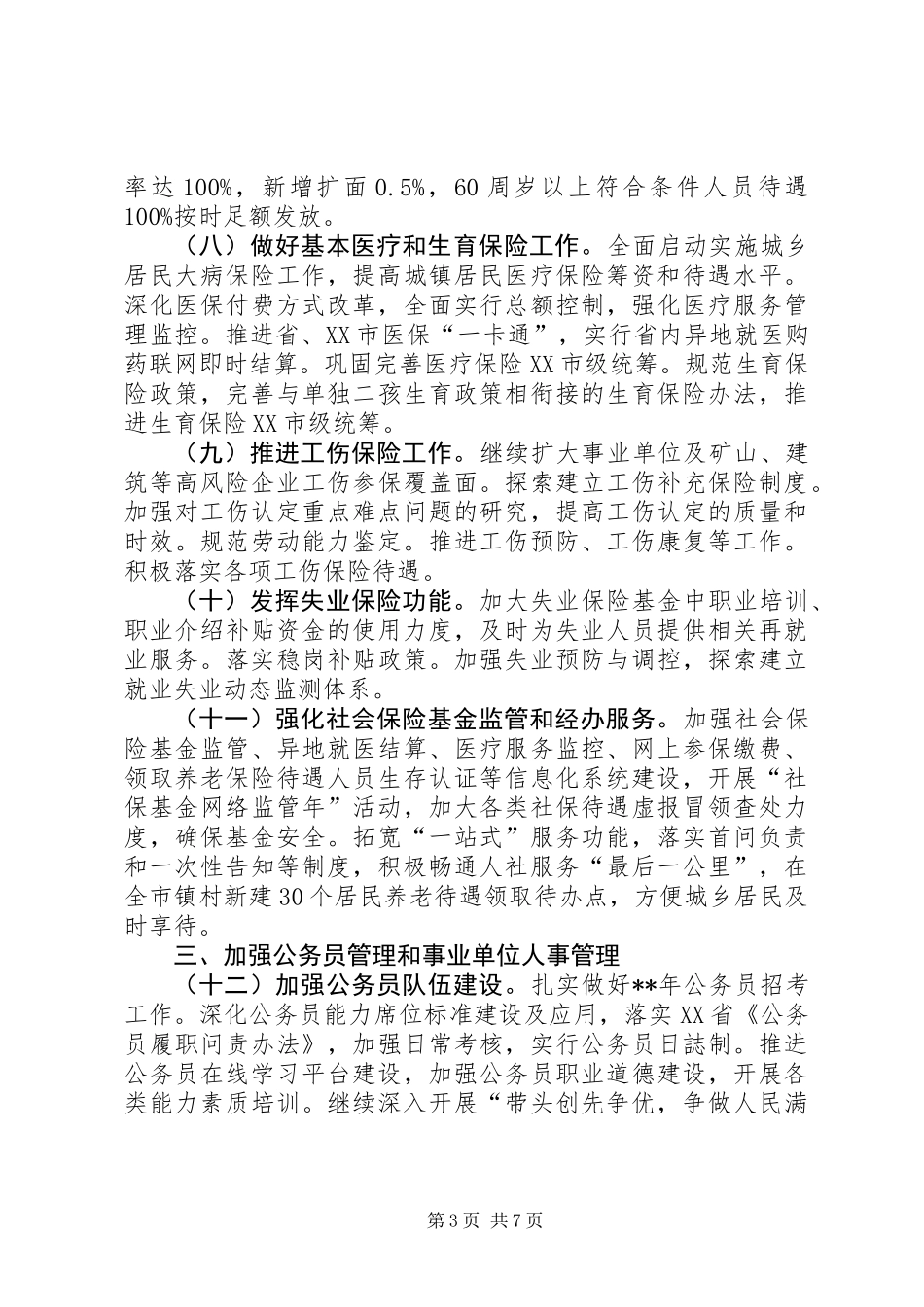 人力资源和社会保障工作要点 (2)_第3页