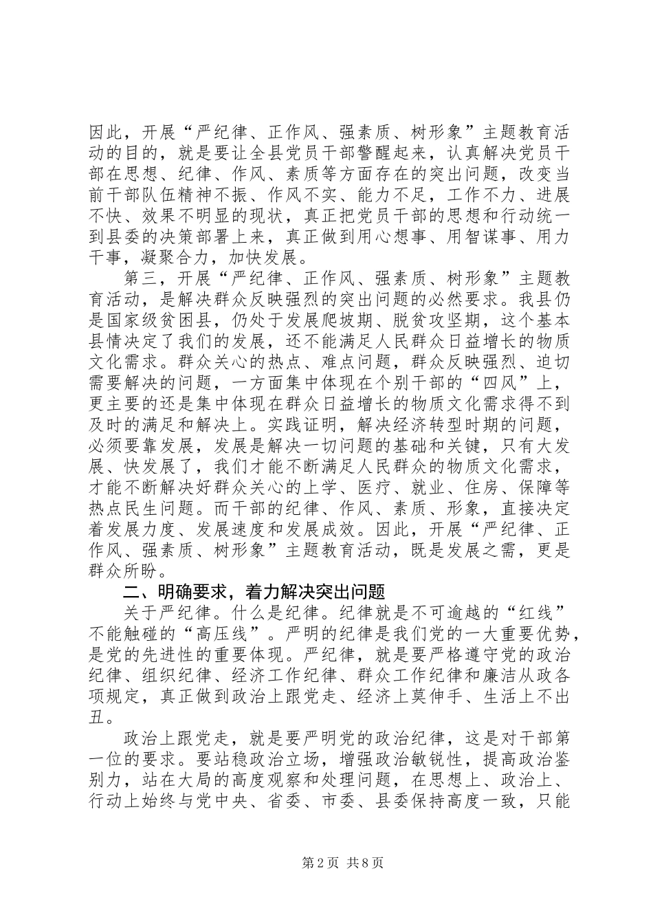 全县“严纪律正作风强素质树形象”主题教育活动讲话稿_第2页