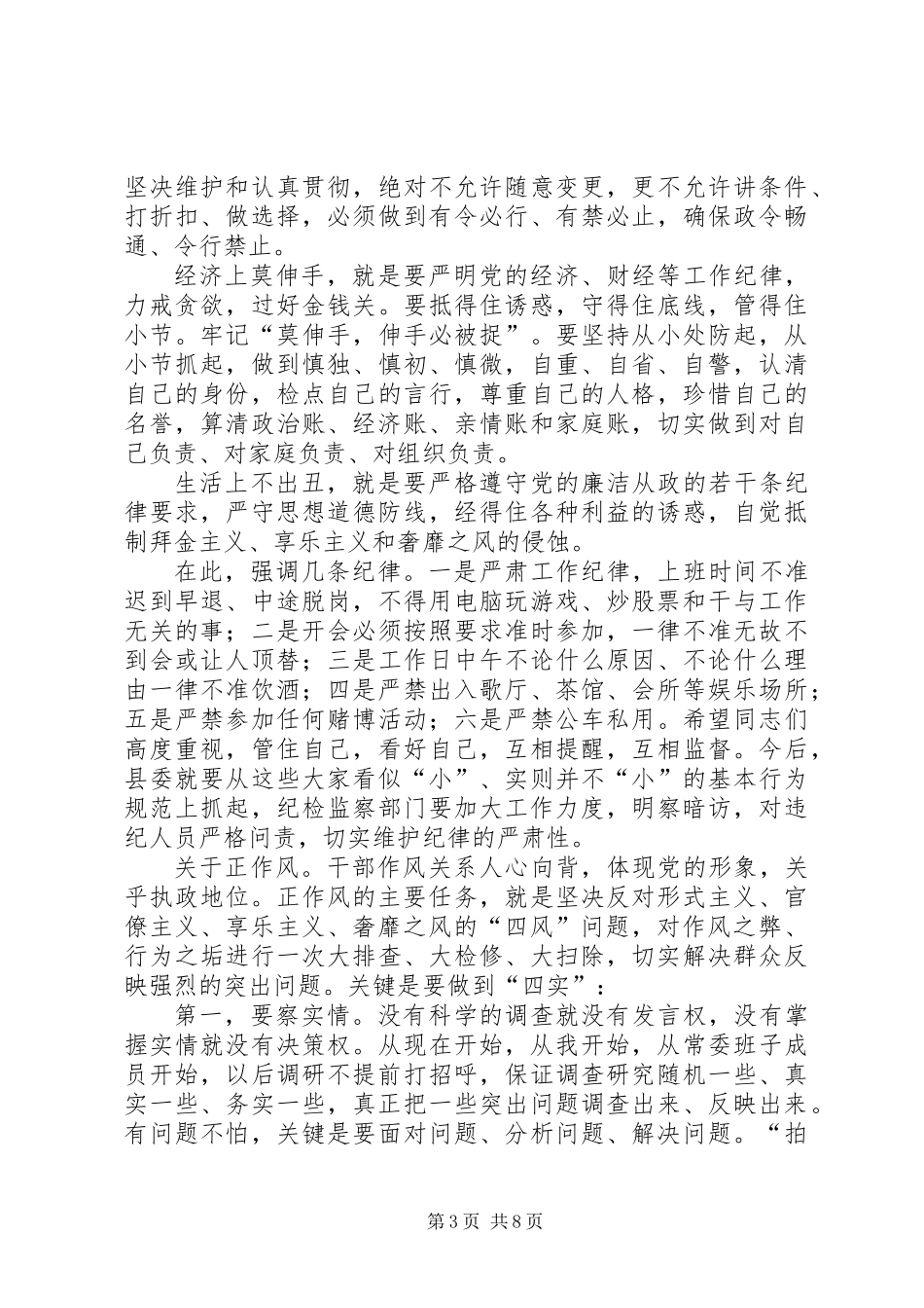 全县“严纪律正作风强素质树形象”主题教育活动讲话稿_第3页