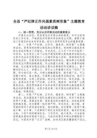 全县“严纪律正作风强素质树形象”主题教育活动讲话稿