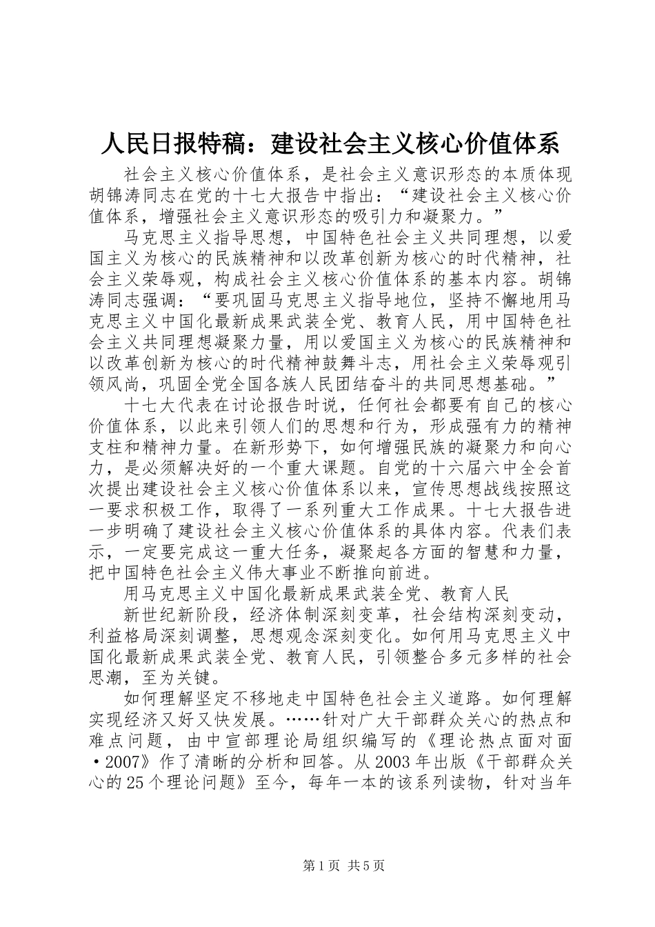 人民日报特稿：建设社会主义核心价值体系_第1页