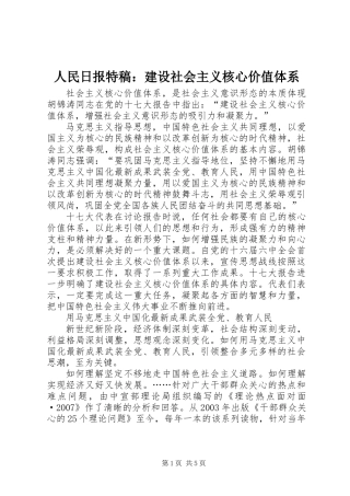 人民日报特稿：建设社会主义核心价值体系