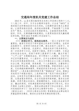 交通局年度机关党建工作总结_1