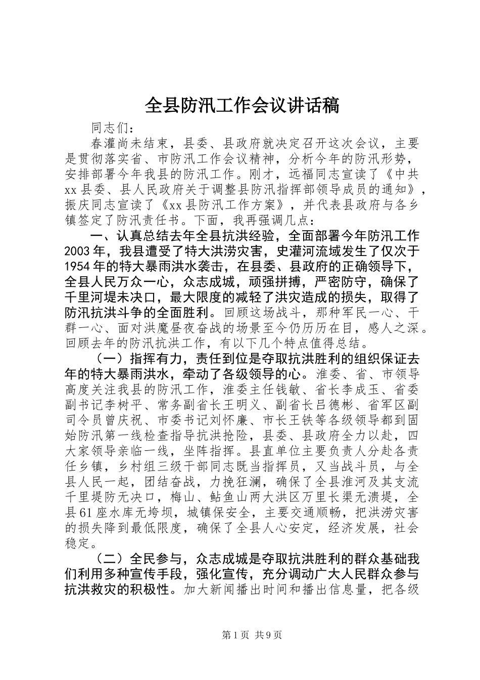 全县防汛工作会议讲话稿_第1页