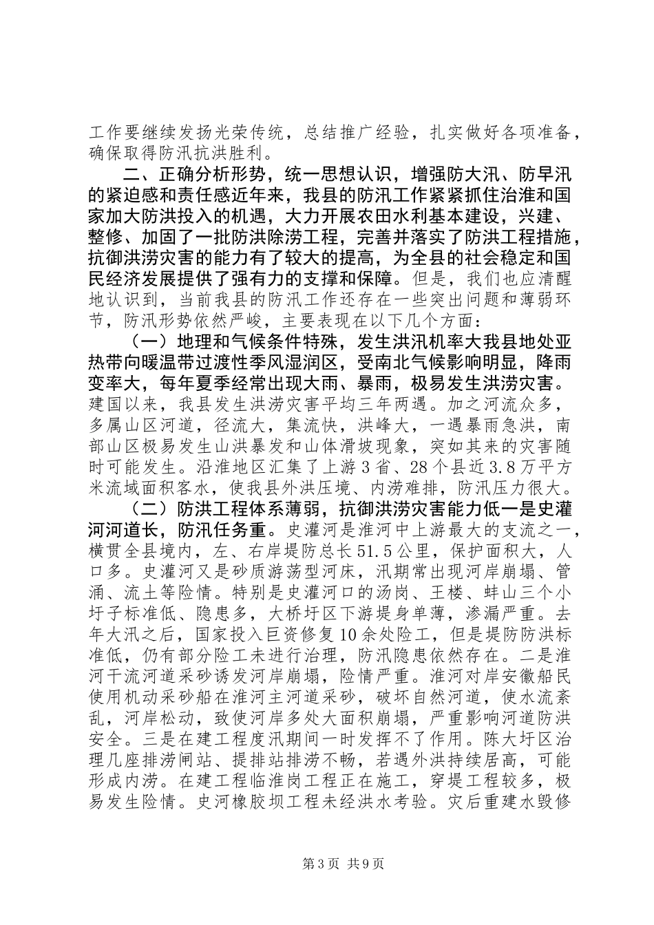 全县防汛工作会议讲话稿_第3页