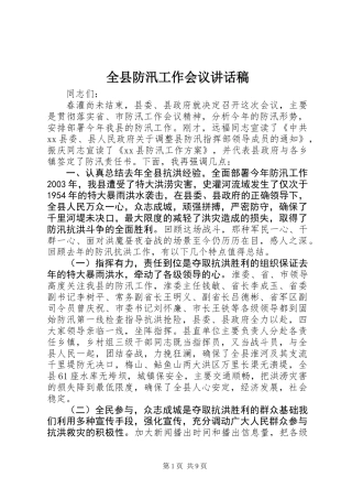 全县防汛工作会议讲话稿
