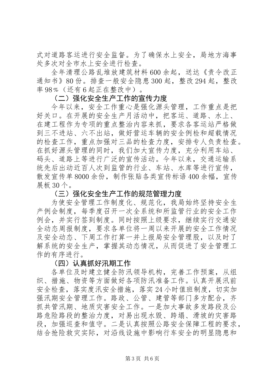 交通局年度安全生产工作总结 (3)_第3页