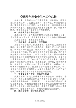 交通局年度安全生产工作总结 (3)