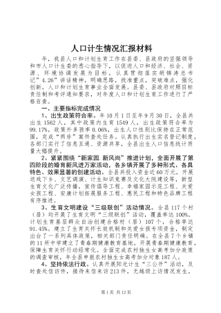 人口计生情况汇报材料