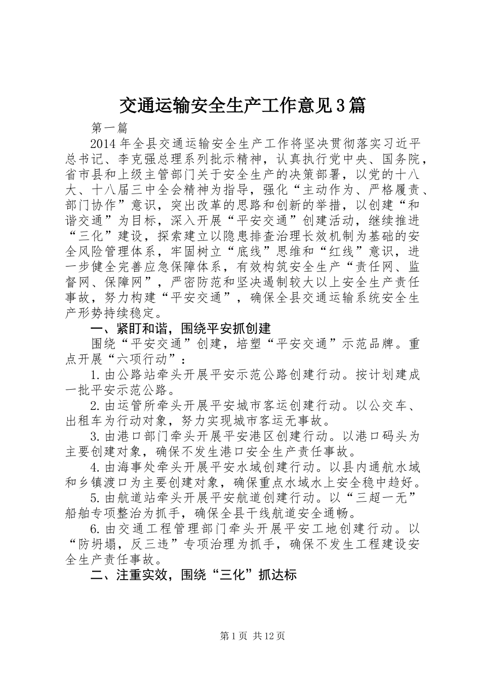 交通运输安全生产工作意见3篇_第1页