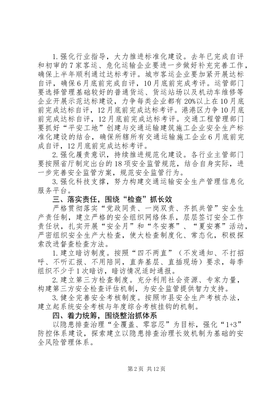 交通运输安全生产工作意见3篇_第2页