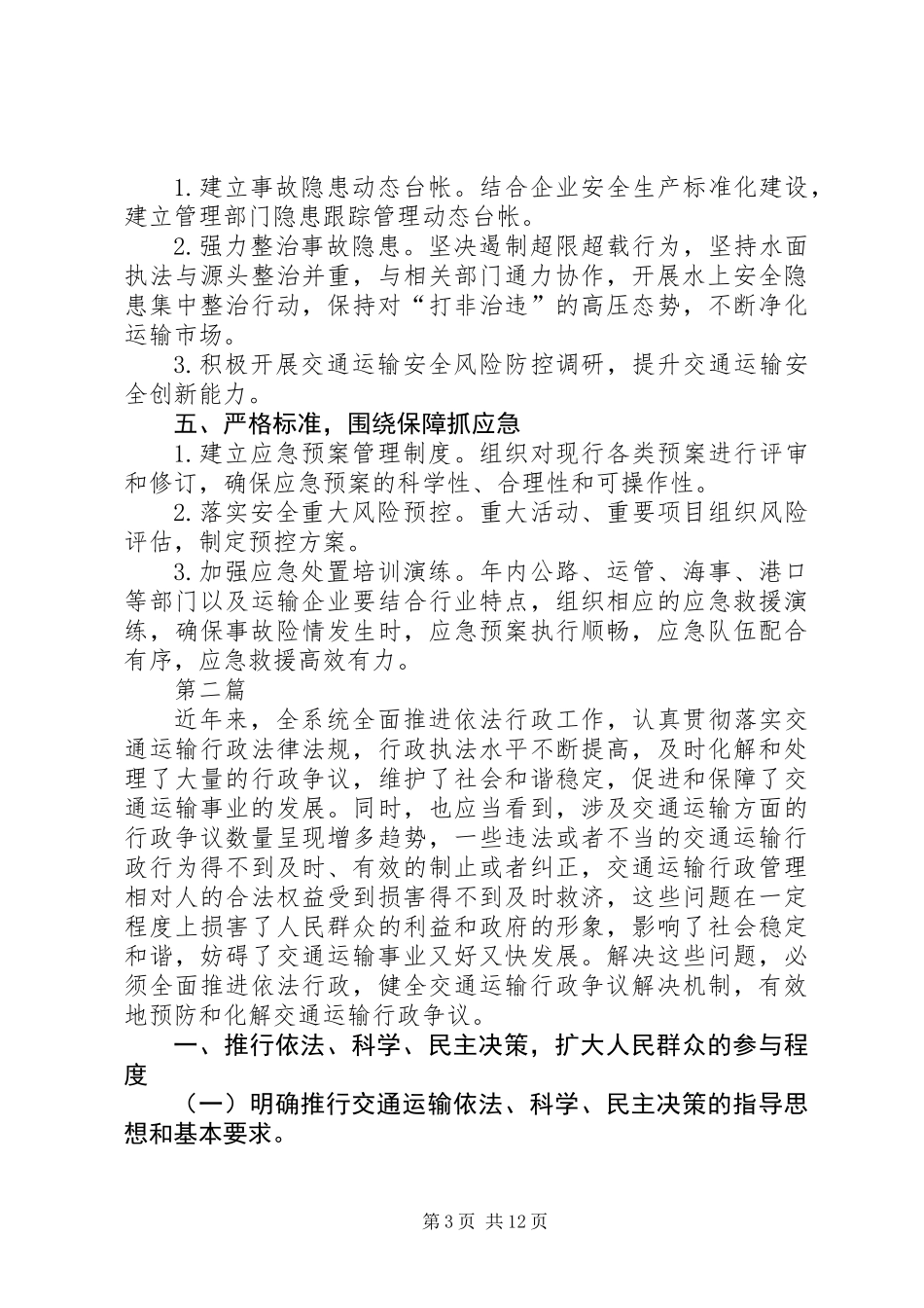 交通运输安全生产工作意见3篇_第3页