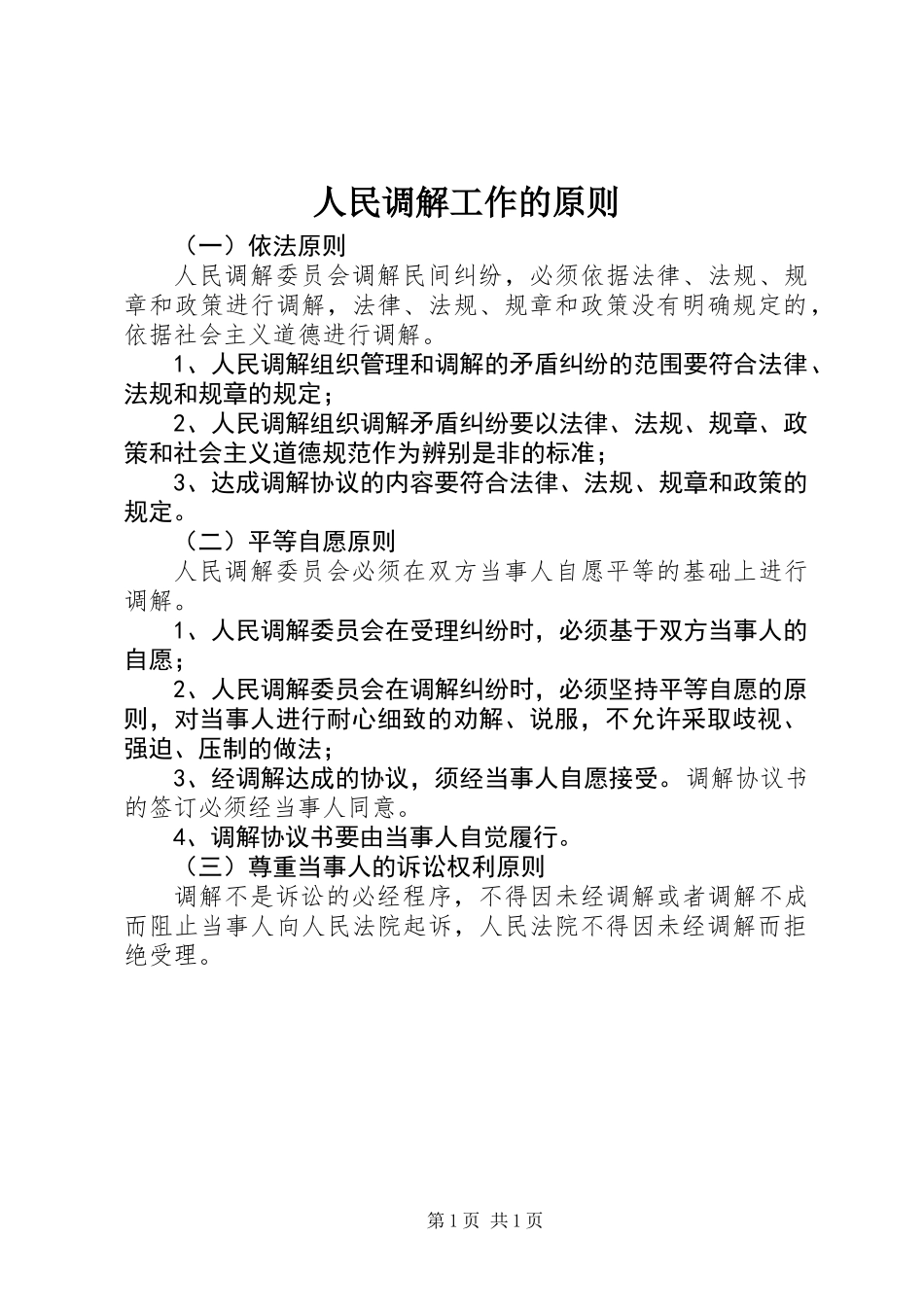 人民调解工作的原则_第1页