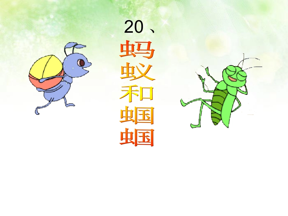 一下蚂蚁和蝈蝈PPT_第1页