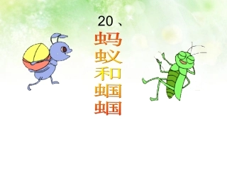 一下蚂蚁和蝈蝈PPT