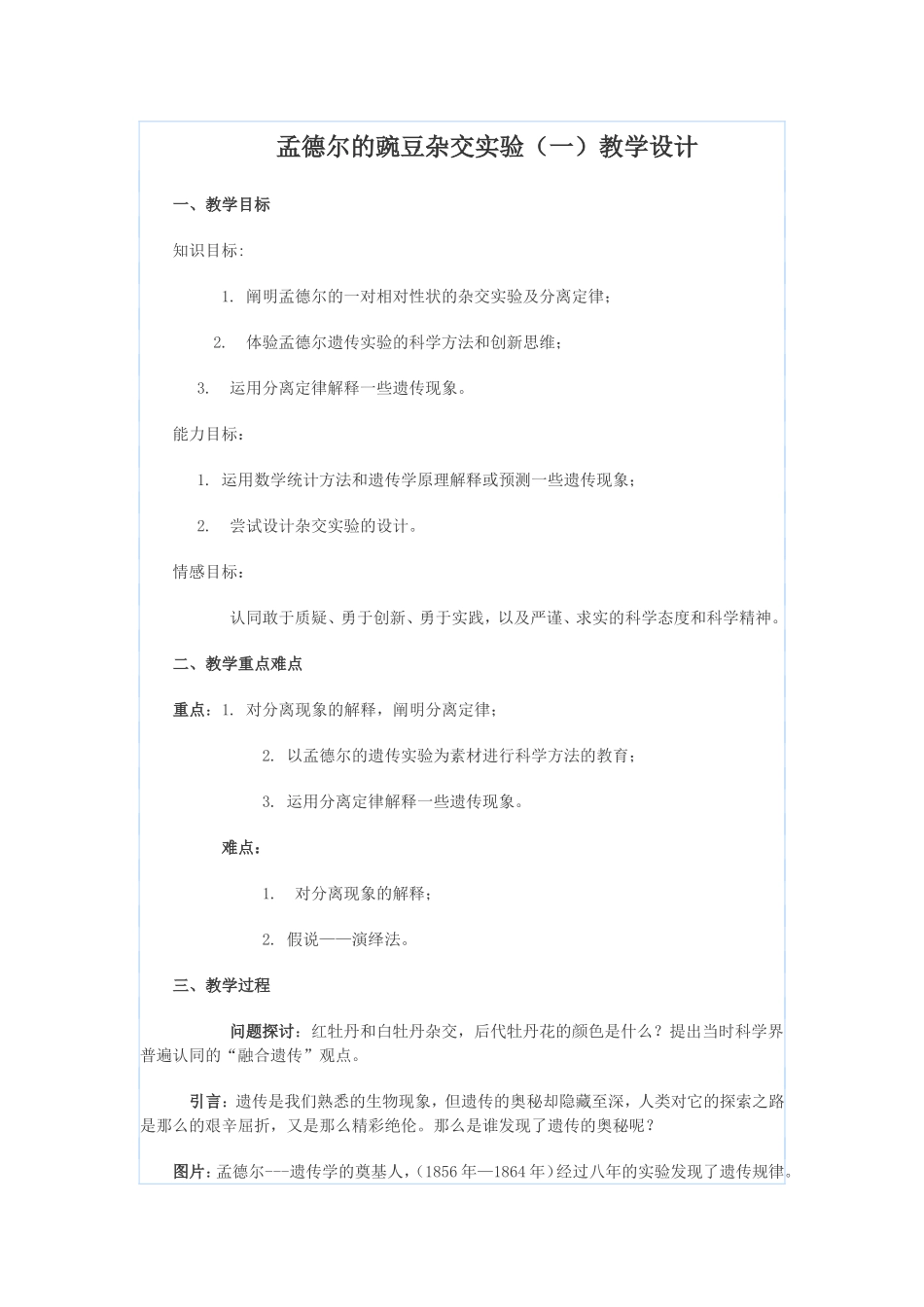 孟德尔的豌豆杂交实验(一)教学设计_第1页
