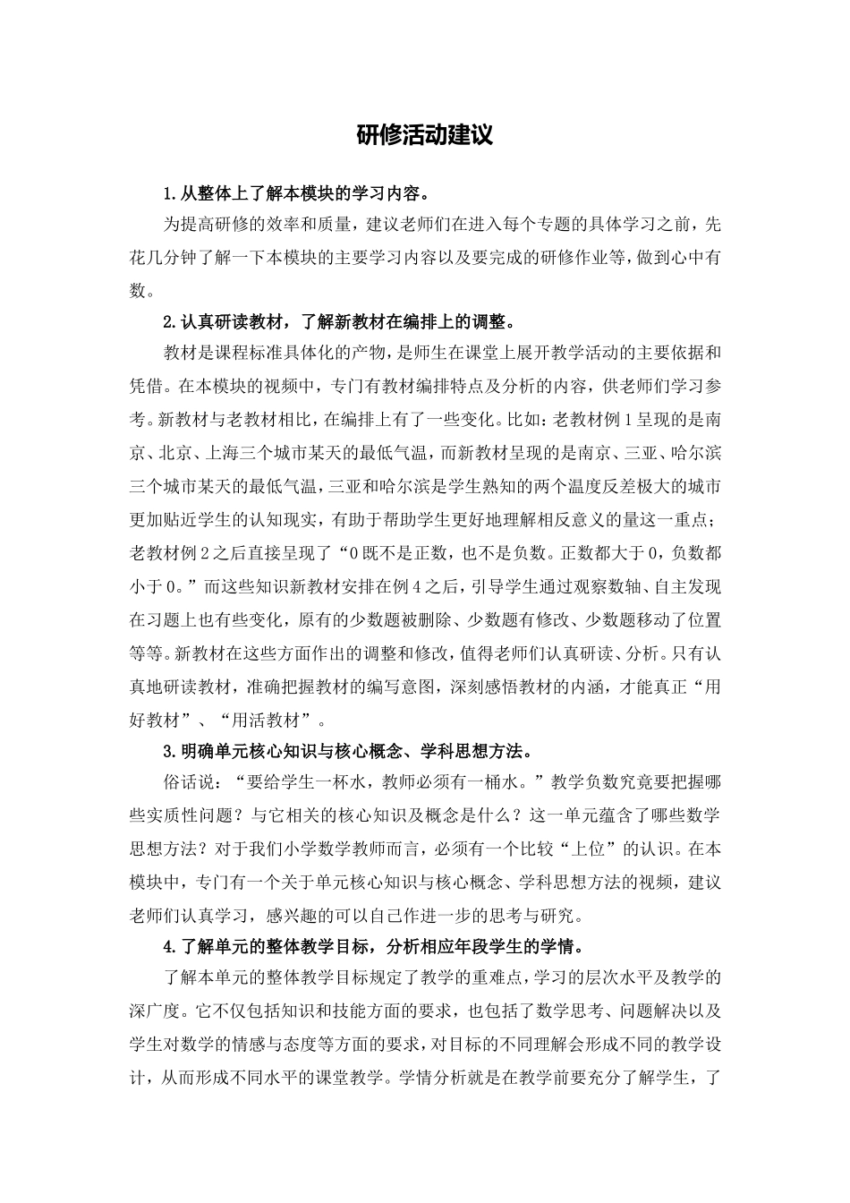 X09小学数学五年级1单元备课策略示例：小学数学五年级上册第一单元4活动建议研修活动建议_第1页