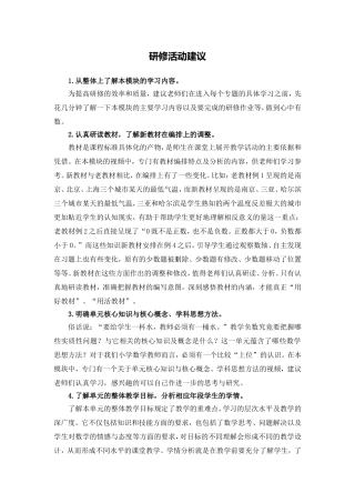X09小学数学五年级1单元备课策略示例：小学数学五年级上册第一单元4活动建议研修活动建议