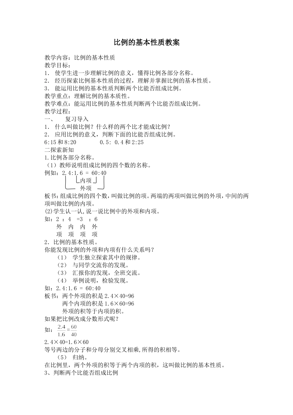 比例的基本性质教学设计_第1页