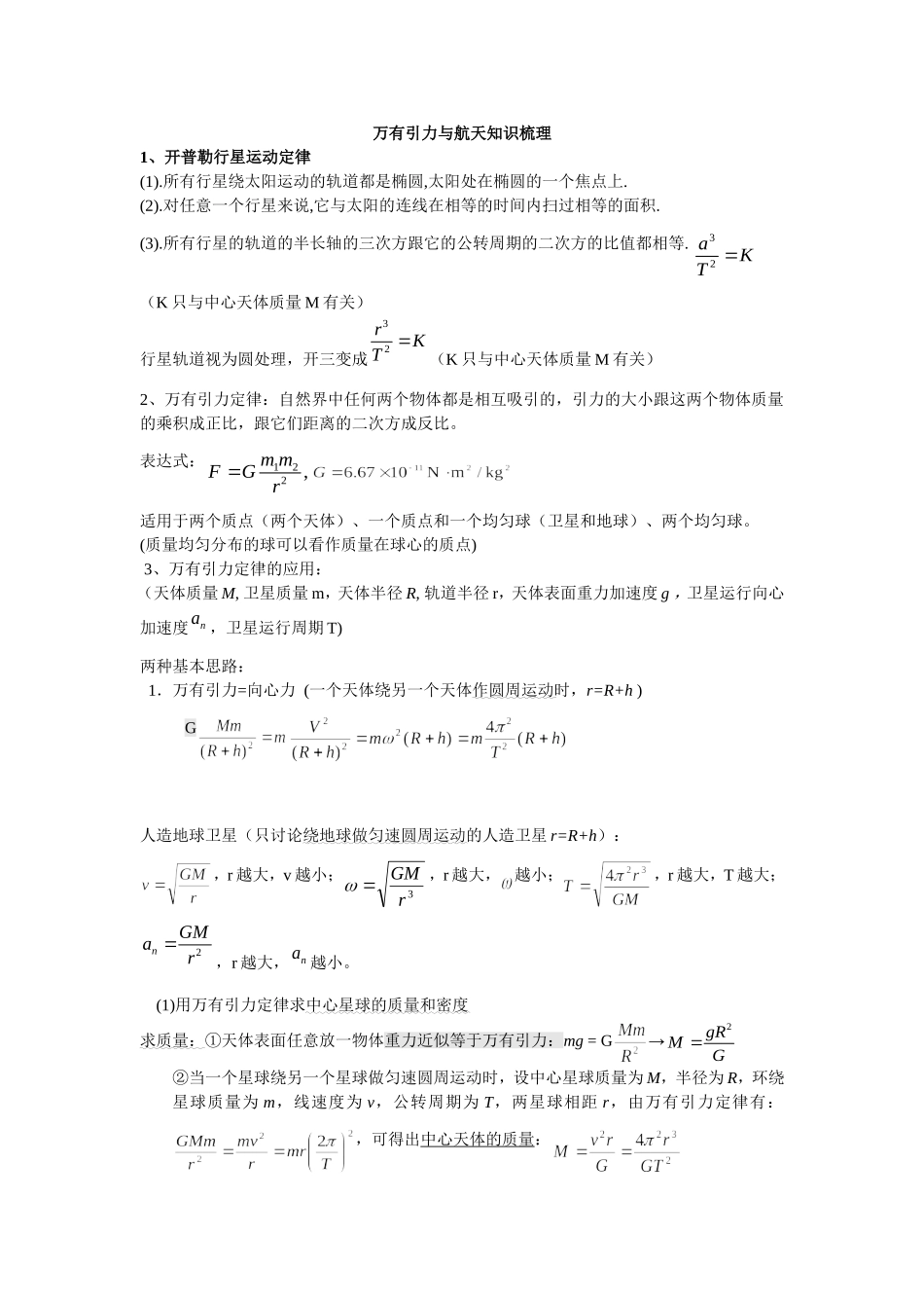 万有引力与航天知识点总结_第1页