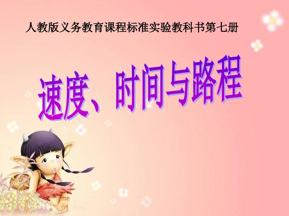 我的速度、路程、时间课件_第2页