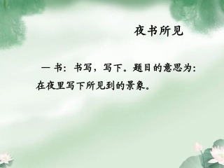 《夜书所见》诗歌解读
